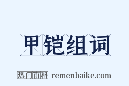 甲铠组词是什么意思的图片